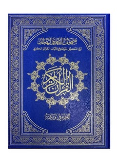 Buy The Quran of Qiyam, 60 pages, each part on a large colloquial page, measuring 50*35, blue color in UAE