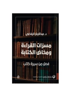Buy Paths of reading and the travails of writing by Abdul-Jabbar Al-Rifai in Saudi Arabia