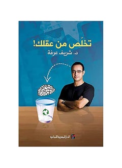 اشتري تخلص من عقلك في مصر