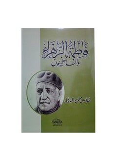 Buy Fatima Al-Zahra and the Fatimiyun, written by Abbas Mahmoud Al-Akkad in Saudi Arabia