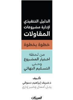 اشتري الدليل التنفيذي لإدارة مشروعات المقاولات خطوة بخطوة في السعودية