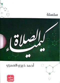 اشتري سلسلة كيمياء الصلاة - 5 كتب بعلبة في السعودية