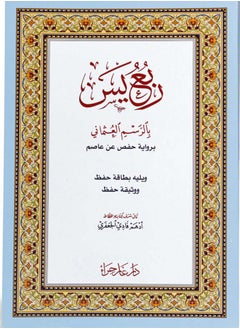 اشتري ربع يس بالرسم العثماني حجم وسط 17*24(علبة تحتوي على 5 حبات) في الامارات