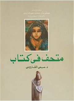 Buy متحف فى كتاب in Egypt