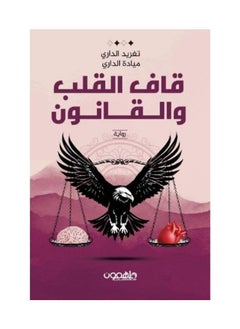 Buy Qaf Al-Qalb and Al-Qanun by Taghreed Al-Dari - Mayada Al-Dari in Saudi Arabia