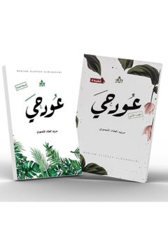 اشتري كتاب عود حي الجزء الأول و الثاني في الامارات