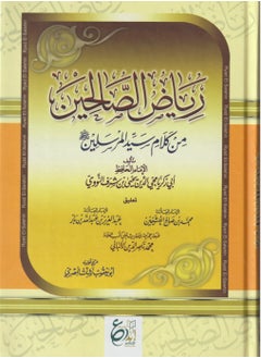 اشتري رياض الصالحين من كلام سيد المرسلين تاليف الامام أبي زكريا محيي الدين في السعودية