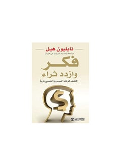 Buy Think And Grow Rich Faker Wa Izdad Thra - Paperback Arabic by Napoleon Hill in Egypt