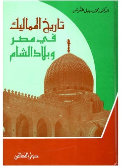 Buy كتاب تاريخ المماليك في مصر وبلاد الشام بقلم محمد سهيل طقوش in Egypt