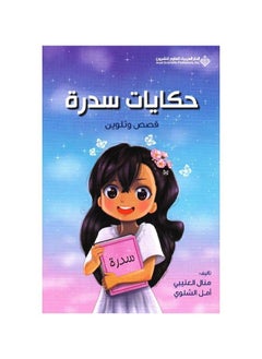 Buy Sidra Tales Stories and coloring by in Saudi Arabia