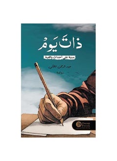 Buy Novel one day Abdul Rahman al-Maliki in Saudi Arabia