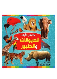 Buy My First Library Animals and Birds Arabic / English Pictures in Saudi Arabia