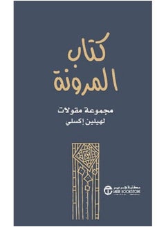 Buy كتاب المرونة مجموعة مقالات in Egypt