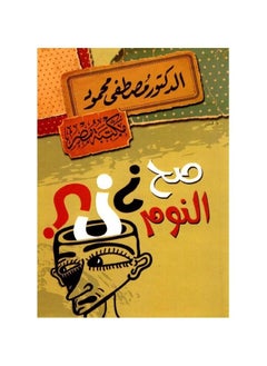 اشتري صح النوم الدكتور مصطفى محمود في السعودية