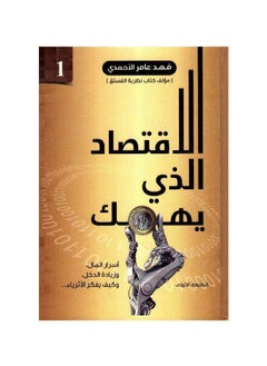 اشتري كتاب الاقتصاد الذي يهمك فهد عامر الاحمدي في السعودية