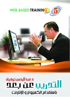 Buy Encyclopedia of Training and Human Development, Part 5 (Distance Training.. Human Resources Development Using Computer and Internet) in Egypt