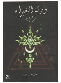 Buy The Heirs of Ghubrah, written by Mona Muhammad Jan in Saudi Arabia