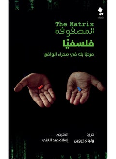 Buy كتاب المصفوفة فلسفيا : مرحباً بك فى صحراء الواقع in Egypt