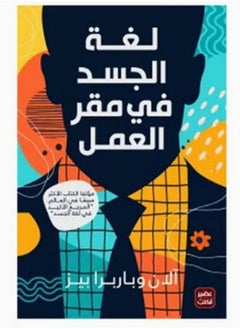 اشتري كتاب لغة الجسد في مقر العمل في مصر