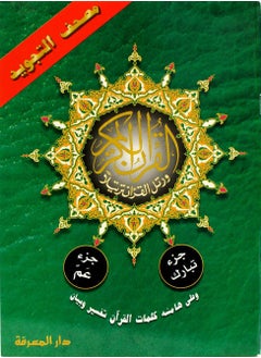 Buy Tajweed Qur’an from the Holy Quran from Juz Amma to Juz Tabarak, medium size17*24 (box containing 10 pieces) in UAE