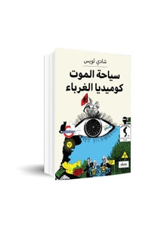 اشتري سياحة الموت كوميديا الغرباء في السعودية