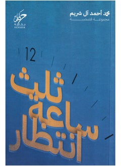 اشتري ثلث ساعة انتظار - محمد احمد ال شريم في السعودية