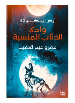 اشتري أرض زيكولا 3 وادي الذئاب المنسية في السعودية