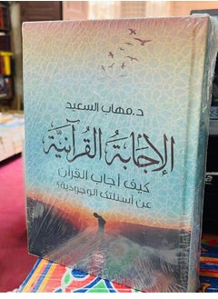 Buy Quranic answer How did the Qur’an answer your existential questions? in Egypt