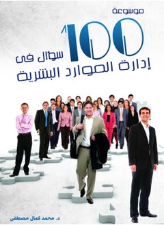 Buy encyclopedia of 100 questions in human resources management in Egypt