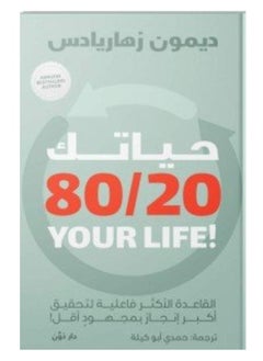 اشتري حياتك 80/20 في مصر