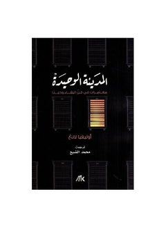 اشتري المدينة الوحيدة مغامرات في فن البقاء وحيدا اوليفيا لانغ في السعودية