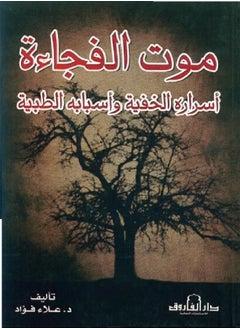 اشتري موت الفجاءة أسراره الخفية وأسبابه الطبية في مصر