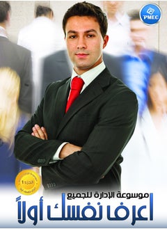 Buy Encyclopedia of Management for All Part 1 (Know Yourself First) in Egypt