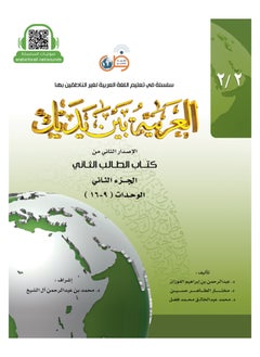 Buy Arabic At Your Hands Second Student Book 2 - Part 2 in Saudi Arabia