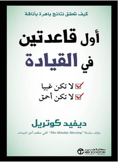 اشتري كتاب أول قاعدتين في القيادة : لا تكن غبياً ..لا تكن أحمق‎ في مصر