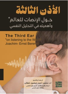 Buy The Third Ear: On Listening to the World - On Listening to the World and Its Significance in Psychoanalytic Analysis in Egypt