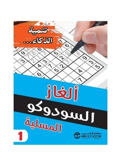 اشتري ‎ألغاز السودوكو المسلية الجزء الاول‎ في السعودية