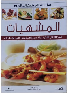 Buy Appetizers (Sweet-Savoury) (Color) - World Kitchen Series in Egypt