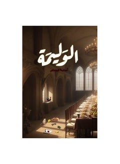 Buy Al Walema by Osama Al Muslim in Saudi Arabia