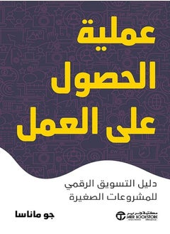 اشتري كتاب عملية الحصول على العمل دليل التسويق الرقمي للمشروعات الصغيرة في مصر