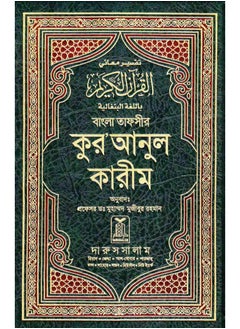 اشتري Interpretation of the meanings of the Holy Qur’an in Bengali with Arabic translation size 17*24 cm في الامارات