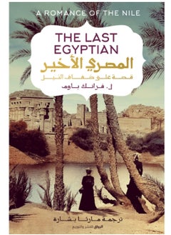 Buy كتاب المصري الأخير : قصة على ضفاف النيل in Egypt