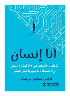 Buy I am a person of artificial intelligence, automation, and the pursuit of restoring what distinguishes us as humans in Saudi Arabia