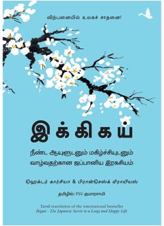 اشتري إيكيجاي: السر الياباني للحياة الطويلة (بالتاميل) في الامارات