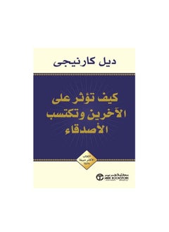 اشتري كيف تكسب أصدقاء وتؤثر عليهم باللغة العربية - غلاف ورقي عادي العربية في السعودية