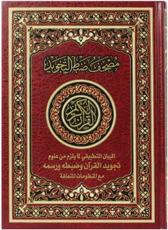 Buy mushaf bialrasm aleuthmanii With the control of Tajweed, the applied explanation of the necessary sciences of Tajweed of the Qur’an, its control and drawing with the related systems, artistic design, medium size, size 24x17 in UAE