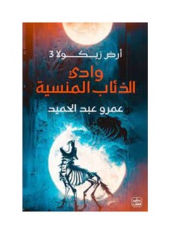 اشتري وادي الذئاب المنسية - أرض زيكولا 3 في مصر