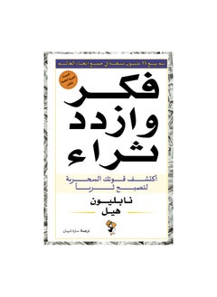 اشتري فكر وازدد ثراء بقلم نابليون هيل في السعودية
