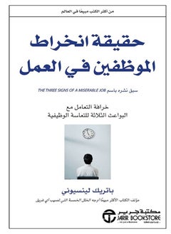 Buy كتاب حقيقة انخراط الموظفين فى العمل خرافة التعامل مع البواعث الثلاثة للتعاسة الوظيفية in Egypt