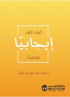 Buy كتاب كيف تكون إيجابياً وسعيداً لحظات من الوعي التام in Egypt